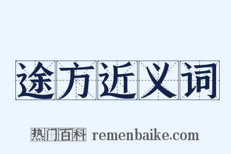 途方近义词是什么意思的图片